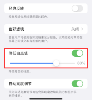 城厢苹果电池维修分享iPhone省电巧妙设置降低白点值 