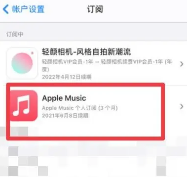 城厢apple维修店分享Apple Music怎么取消自动收费 