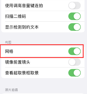 城厢苹果手机维修网点分享iPhone如何开启九宫格构图功能