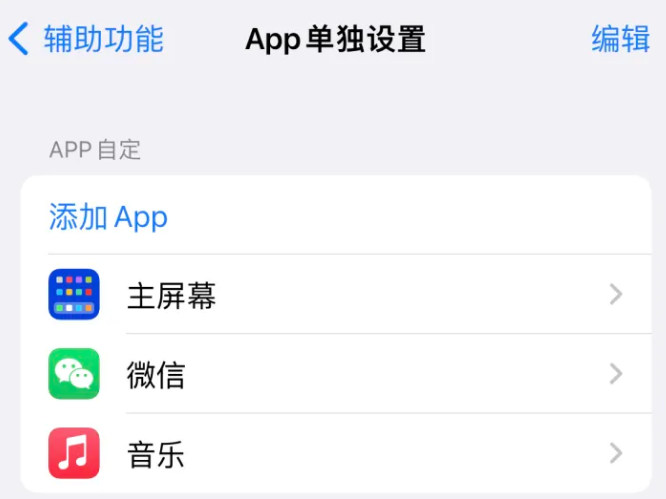 城厢苹果14服务点分享iPhone14如何单独设置App