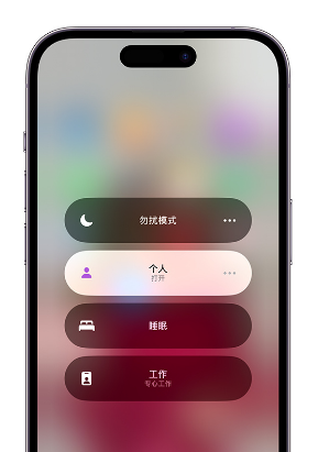 城厢苹果14维修中心分享在iPhone14上定制个人专注模式 