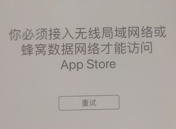 城厢苹果服务网点分享无法在 iPhone 上打开 App Store 怎么办 