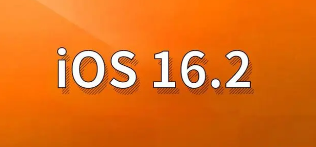 城厢苹果手机维修分享哪些机型建议升级到iOS 16.2版本 