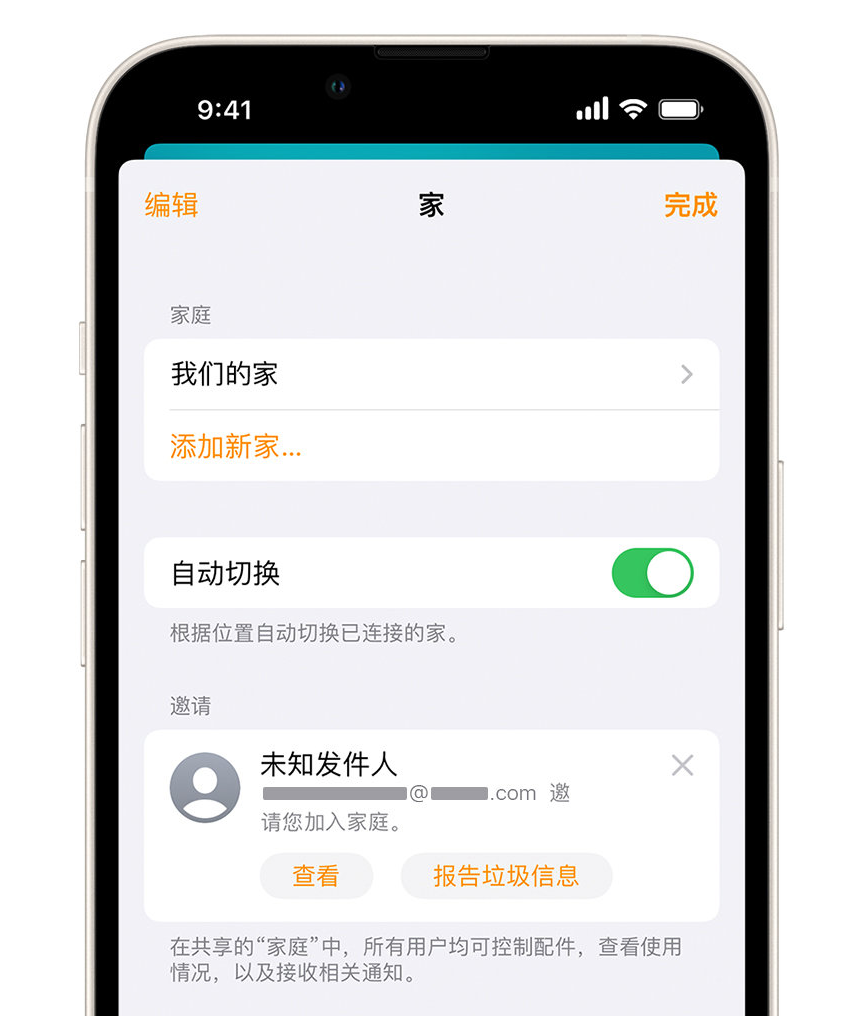 城厢苹果手机维修分享iPhone 小技巧：在“家庭”应用中删除和举报垃圾邀请 