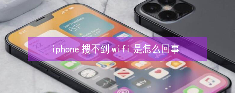 城厢苹果13维修分享iPhone13搜索不到wifi怎么办 